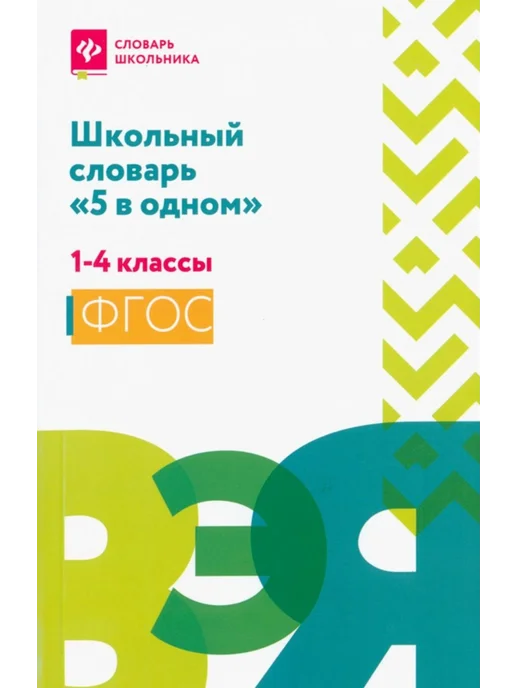 Феникс Школьный словарь "5 в одном". 1-4 классы, вариант