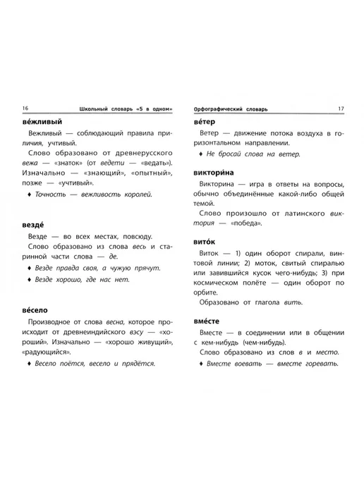 Феникс Школьный словарь "5 в одном". 1-4 классы, вариант, фото 4