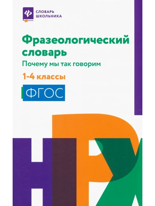 Феникс Фразеологический словарь. 1-4 классы. ФГОС, вариант