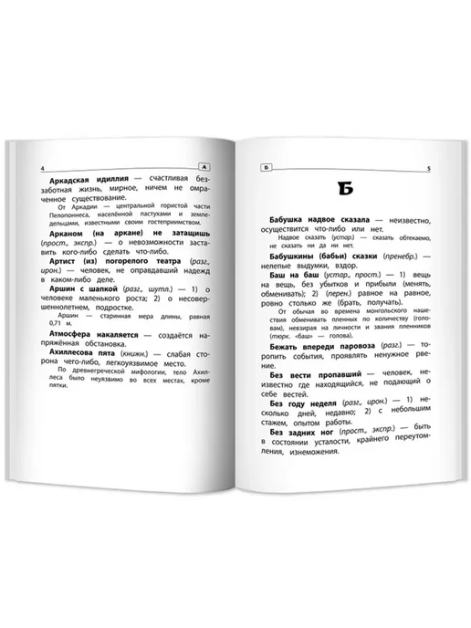 Феникс Фразеологический словарь. 1-4 классы. ФГОС, вариант, фото 2