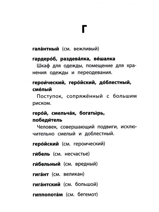 Феникс Словарь синонимов и антонимов. 1-4 классы. ФГОС, вариант, фото 2