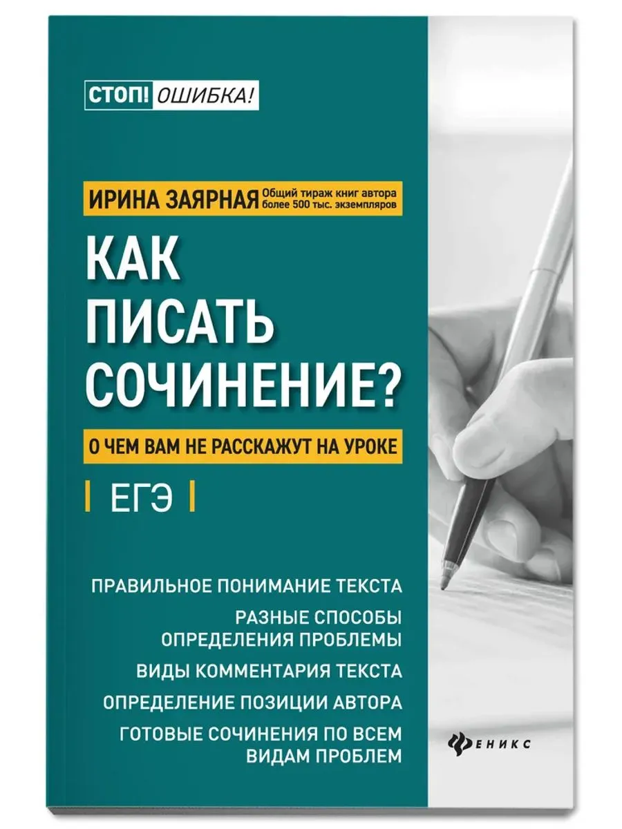 Как писать сочинение? О чем вам не расскажут на уроках