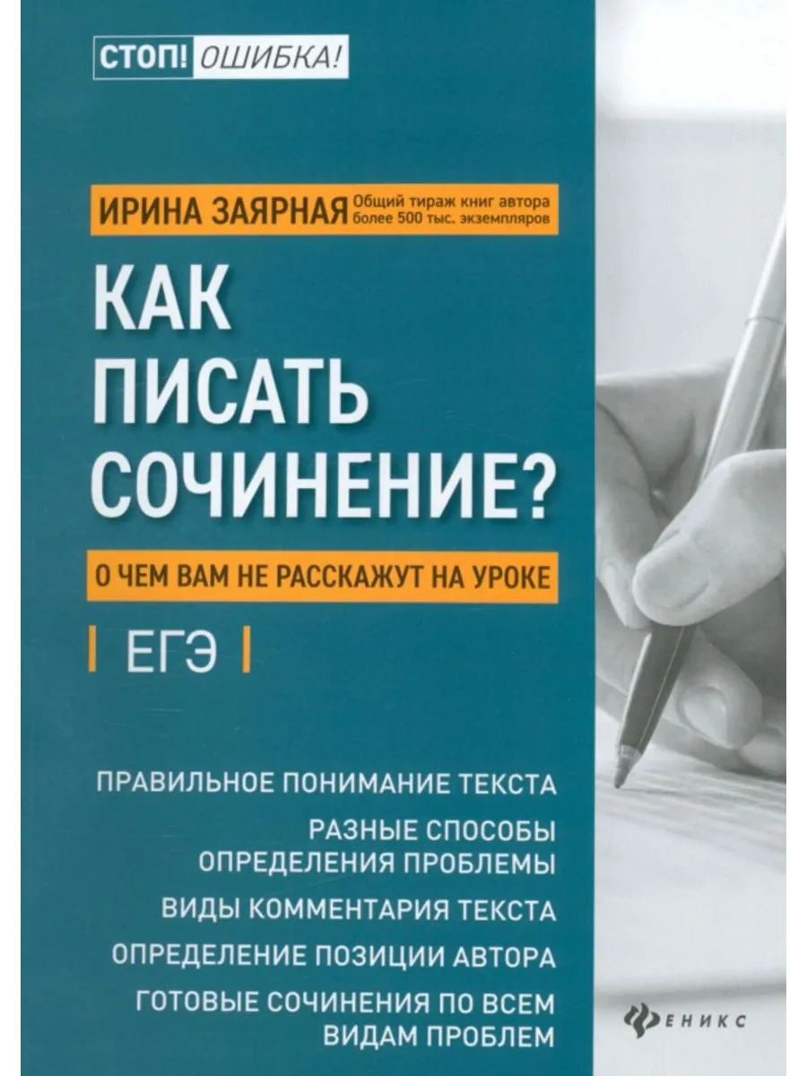 Как писать сочинение? О чем вам не расскажут на уроках