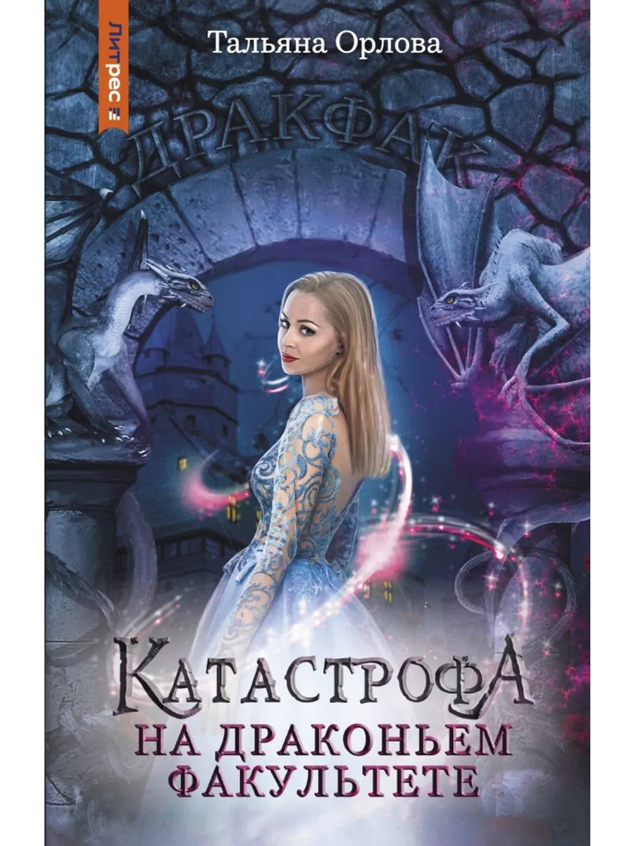 Катастрофа на драконьем факультете