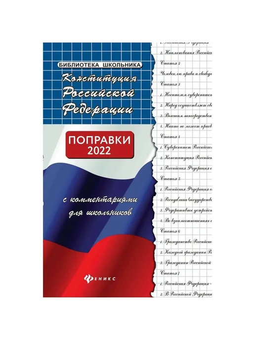 Феникс Конституция РФ с комментариями для школьников, вариант