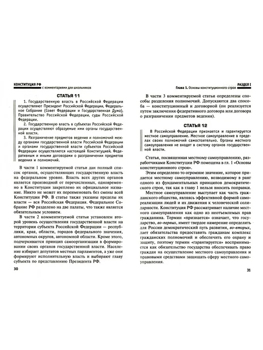 Феникс Конституция РФ с комментариями для школьников, вариант, фото 2