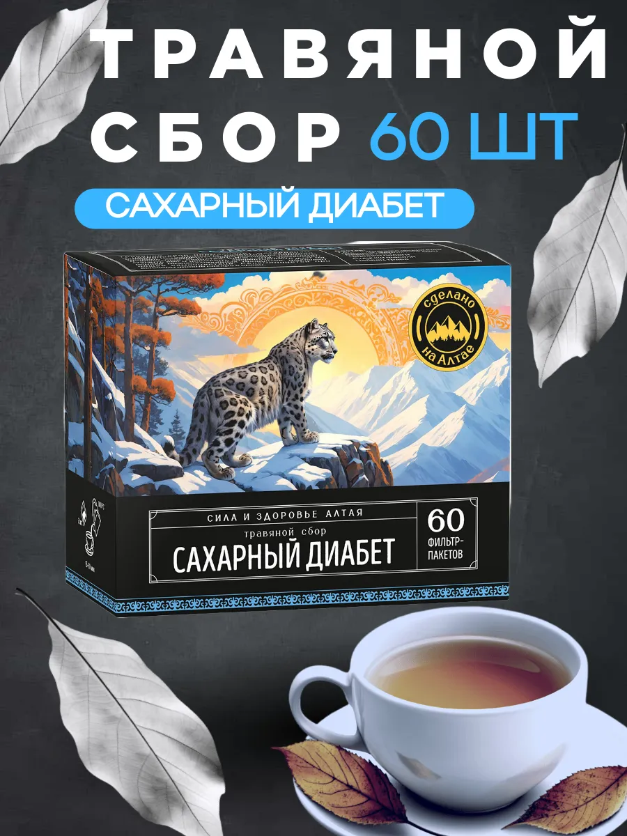 Травяной сбор при Сахарном диабете
