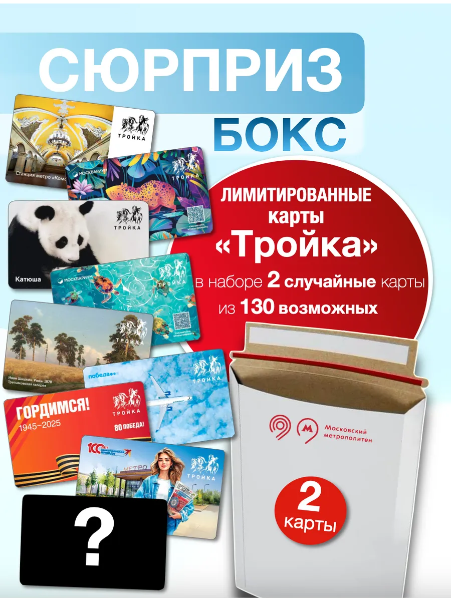 Сюрприз - бокс набор коллекционных карт "Тройка" 2 шт