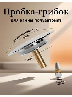 70мм Пробка для ванны сифона полуавтомат