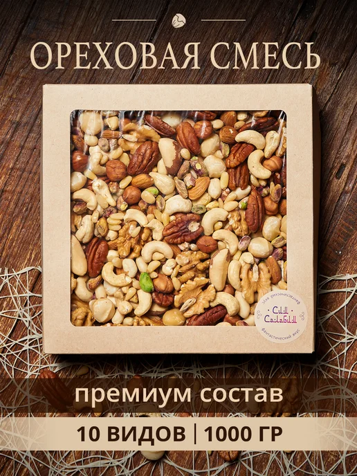 Сим Салабим Смесь всех видов орехов сырых набор 1 кг, 1 кг
