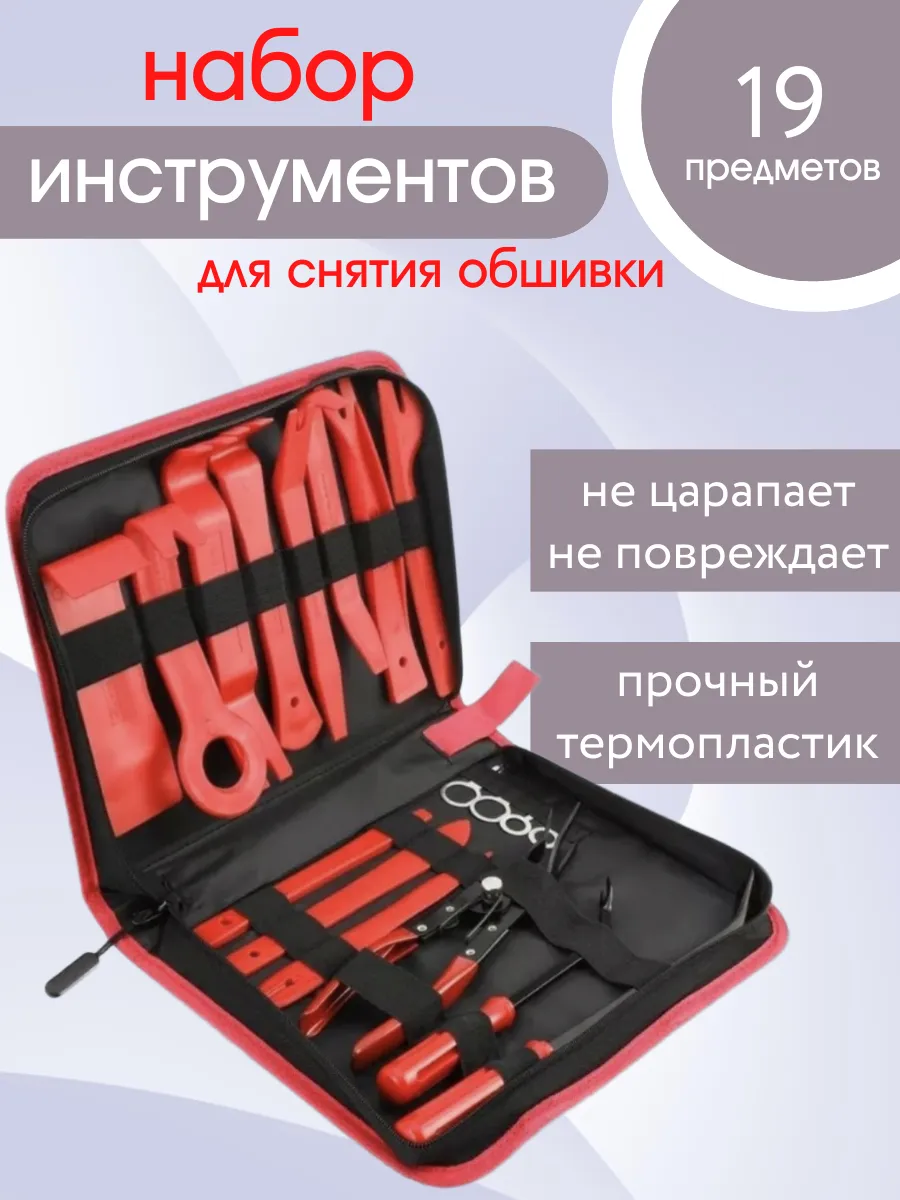 Набор инструментов для снятия обшивки в автомобиле 19шт