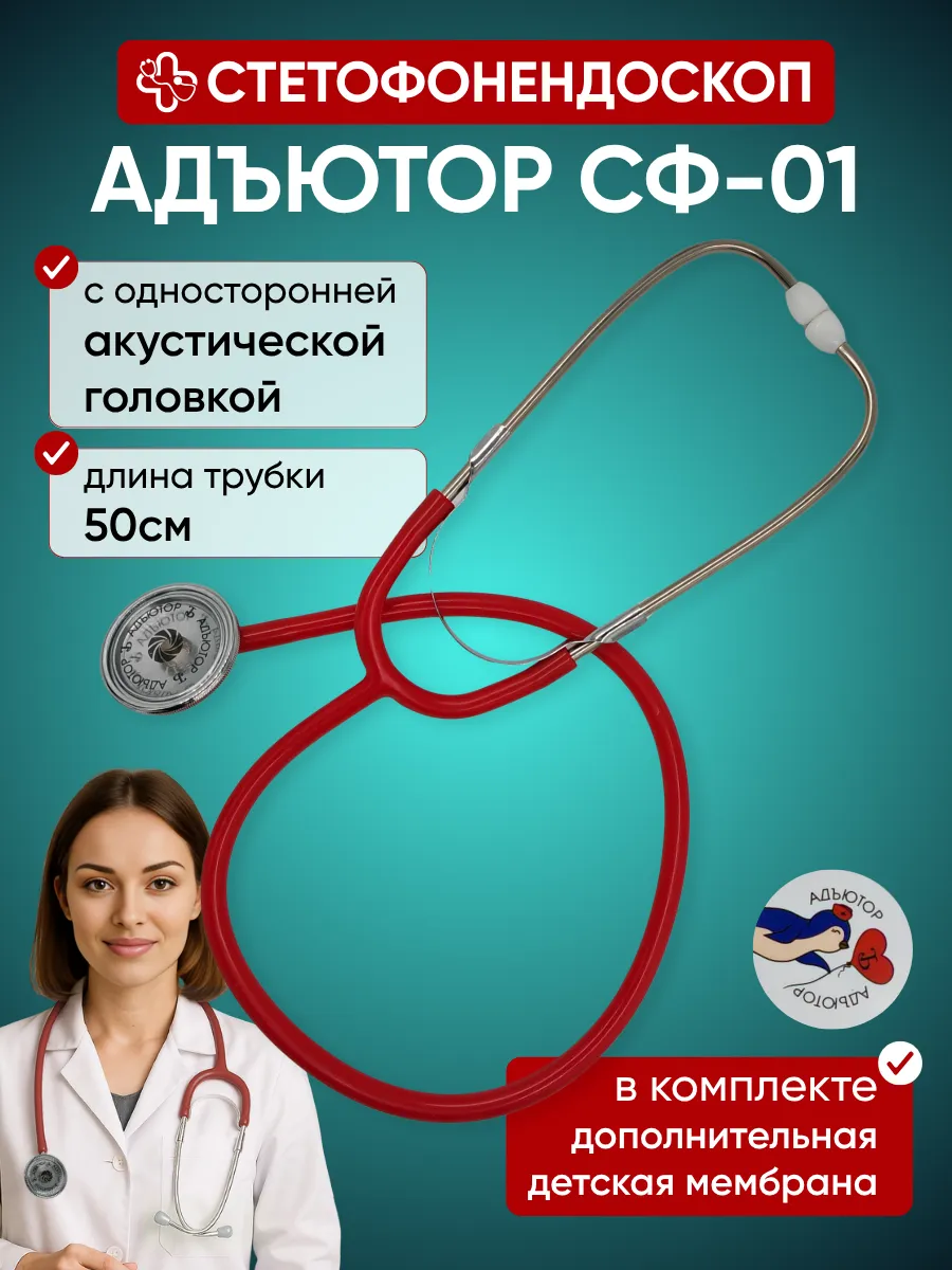 Фонендоскоп медицинский Стетофонендоскоп Стетоскоп