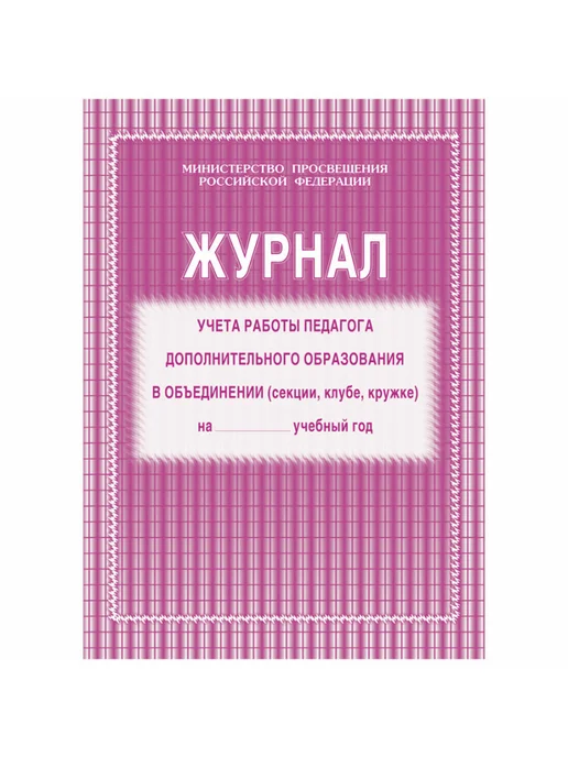 Учитель-Канц Журнал учета работы педагога доп. образования А4, 20л, 20 л, фото 2