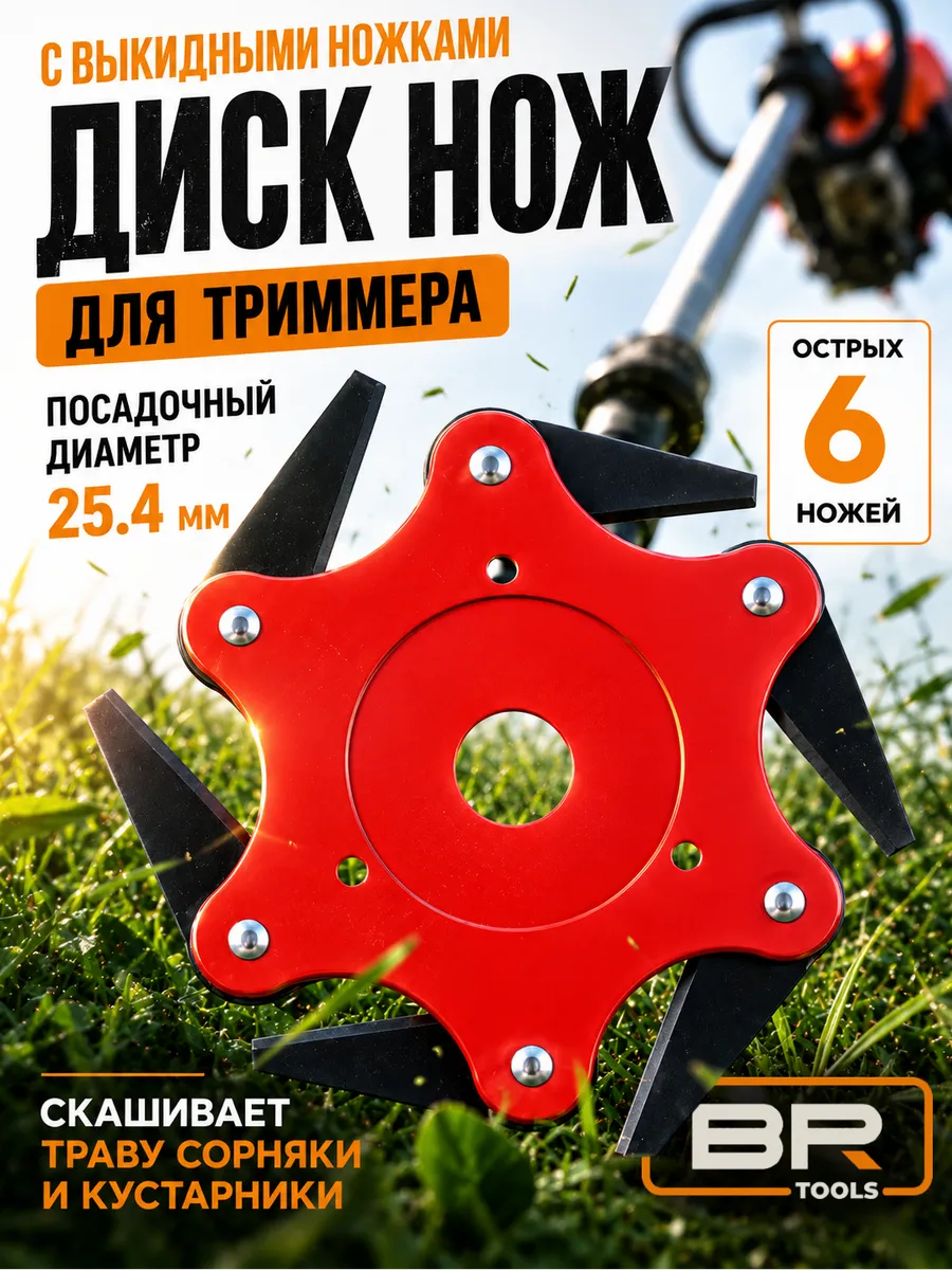 Диск для триммера, насадка с ножами