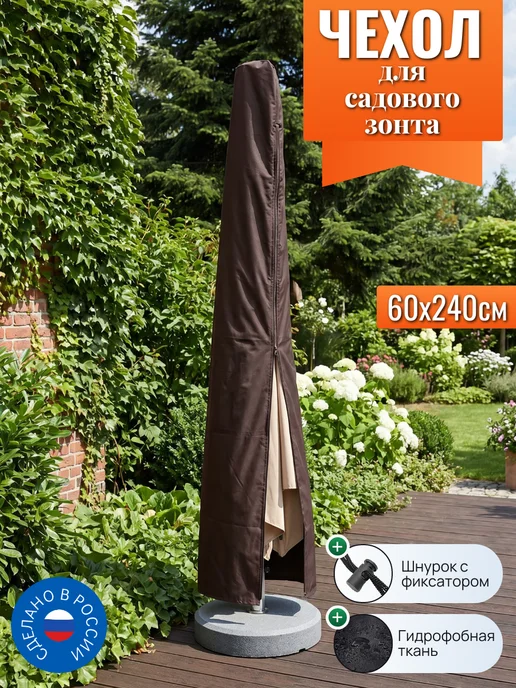 Чехол для уличного садового зонта 60х240см, коричневый, 60x240 см