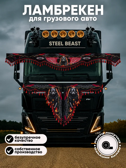 Steel Beast Ламбрекен для грузовика, красный
