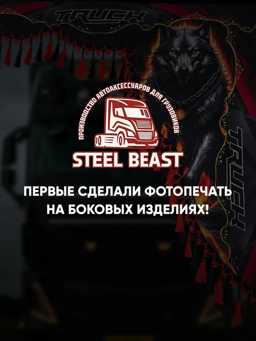 Steel Beast Ламбрекен для грузовика, красный, фото 4