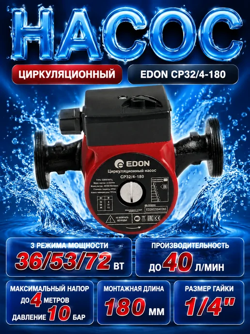 Edon Циркуляционный насос для отопления CP32 4-180, вариант