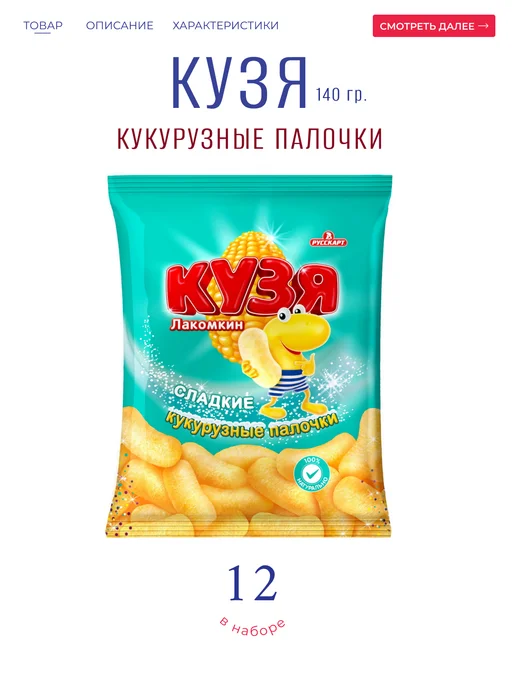 РУССКАРТ Кукурузные палочки "КУЗЯ Лакомкин 12*140гр, 12x140