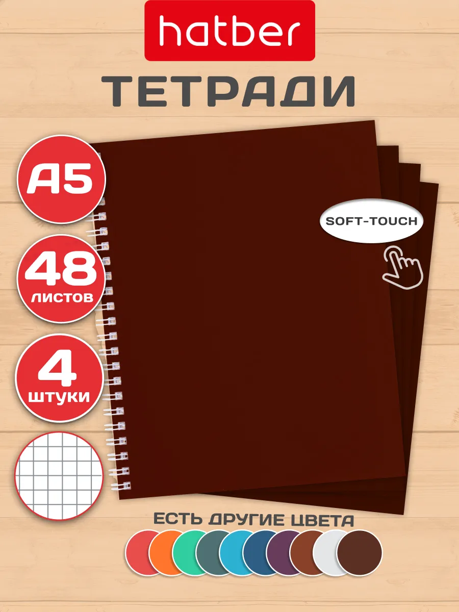 Тетрадь 48 листов в клетку А5 на пружине 4 штуки