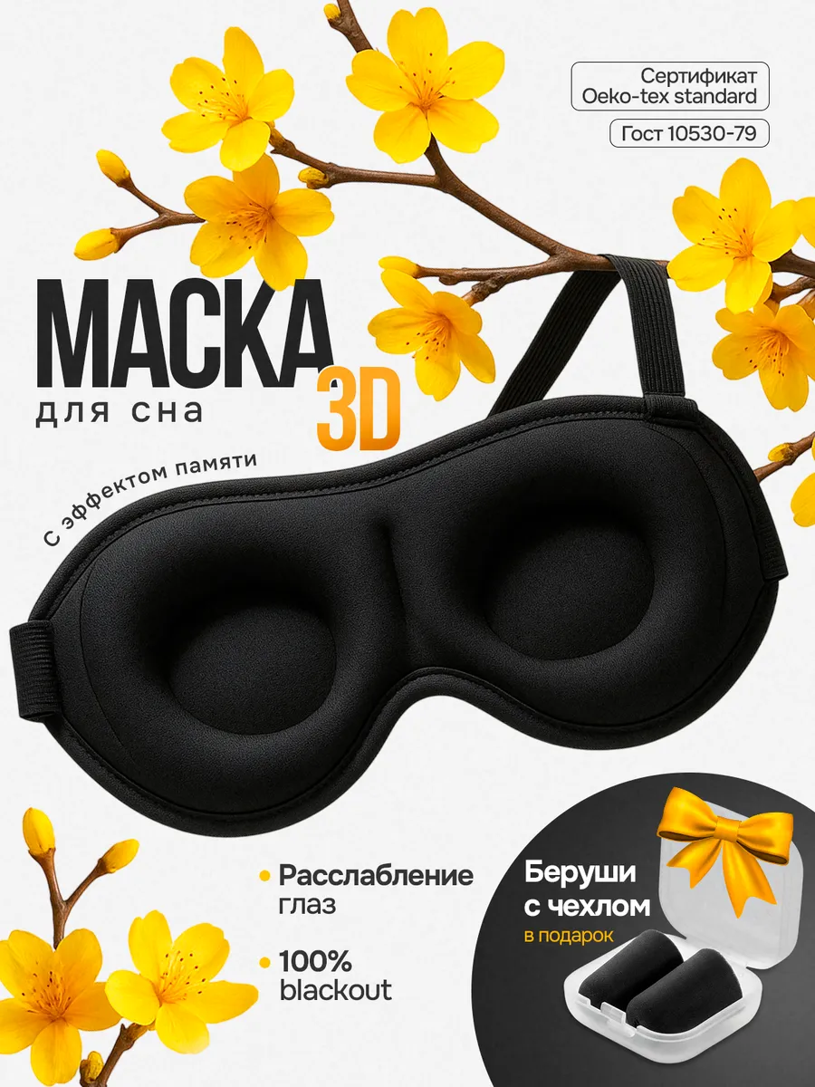 Маска для сна женская, 3 D анатомическая