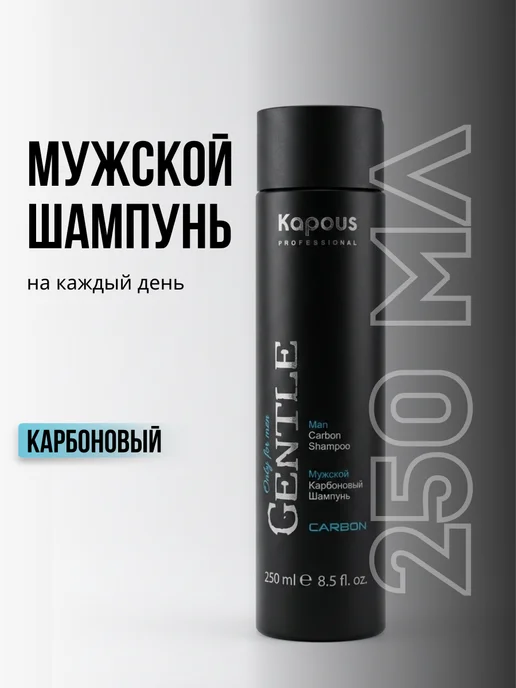 Kapous Мужской карбоновый шампунь, 250 мл, 250 мл