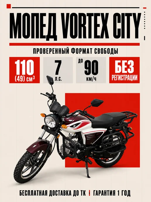 ТЕХНОМОТОРФ Мопед VORTEX CITY Wine 49 (110) см3, бензиновый, красный