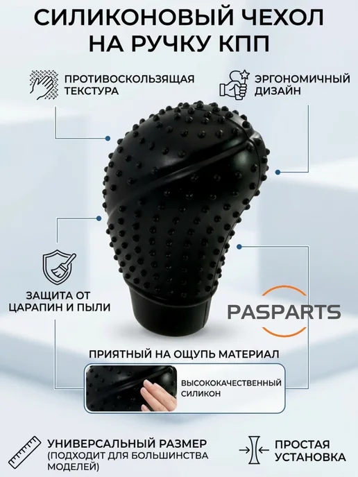 PASPARTS Чехол ручки КПП универсальный силиконовый, черный