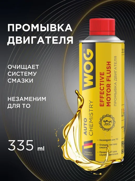 WOG Промывка двигателя 5 минутная очистка редукторов 335 мл, 335 мл