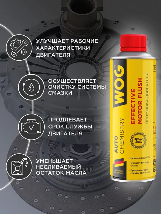 WOG Промывка двигателя 5 минутная очистка редукторов 335 мл, 335 мл, фото 2