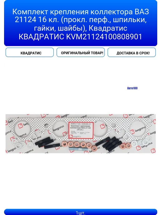 КомплекткрепленияколлектораВАЗ2112416кл (прокл перф, вариант