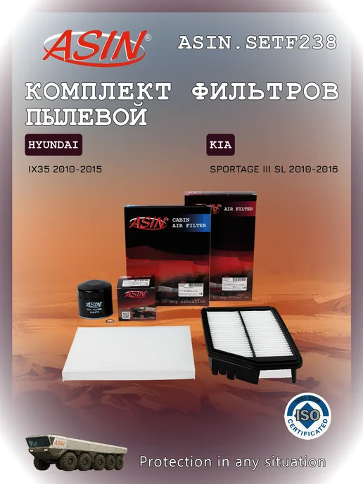 ASIN Комплект фильтров для Sportage, вариант