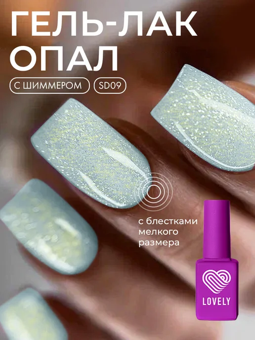 Lovely Nails Гель лак для ногтей блестящий с блестками, голубой