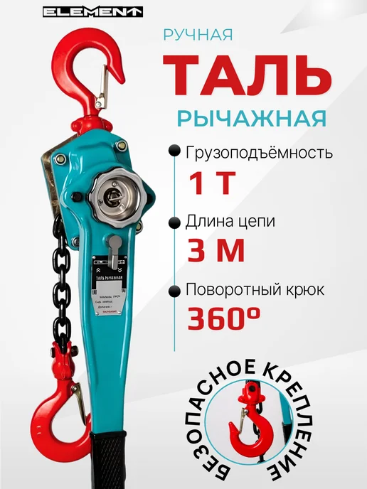 ELEMENТ Таль ручная рычажная ELEMENT 1т*3м, 3 м