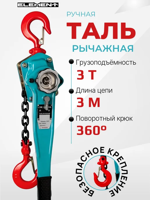 ELEMENТ Таль ручная рычажная ELEMENT 3т*3м, 3 м
