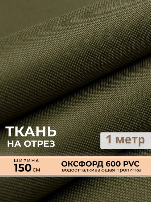 Ткань Оксфорд 600D PU 1000 уличная 1 метр (ширина 1.5 м) цвет бежевый, водоотталкивающая ткань Oxford уличная тентовая для садовой мебели, одежды и тентов, 1 м, в упаковке 300 г