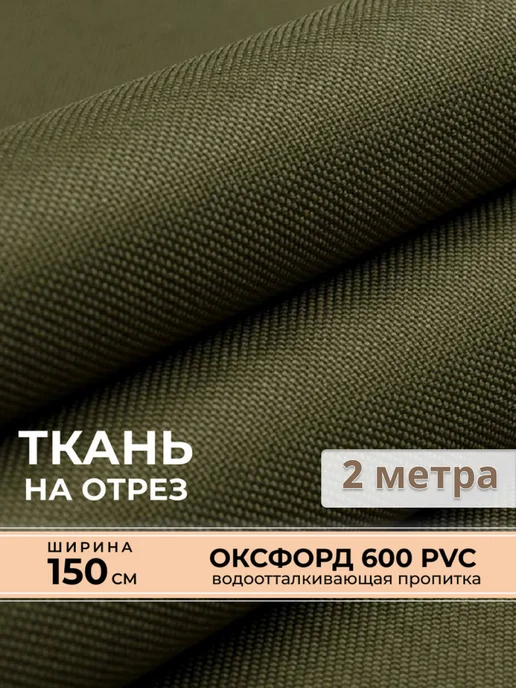 Ткань Оксфорд 600D PU 1000 уличная 1 метр (ширина 1.5 м) цвет бежевый, водоотталкивающая ткань Oxford уличная тентовая для садовой мебели, одежды и тентов, 2 м, в упаковке 400 г