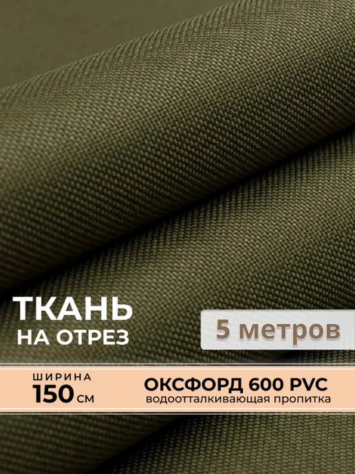 Ткань Oxford 600d PVC хаки 7 метров, 5 м