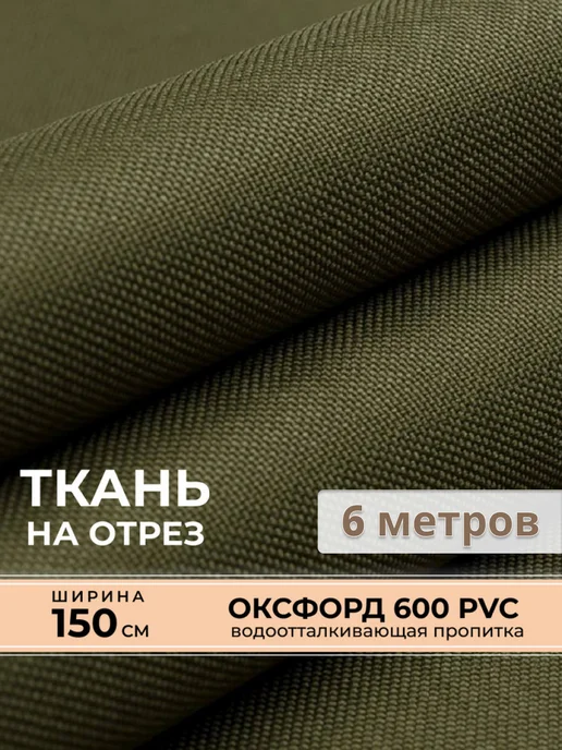 Ткань Oxford 600d PVC хаки 7 метров, 6 м