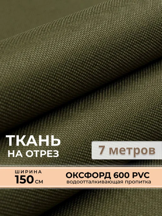 Ткань Oxford 600d PVC хаки 7 метров, 7 м