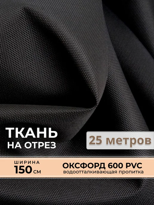 Ткань Оксфорд 600D PU 1000 уличная 1 метр (ширина 1.5 м) цвет бежевый, водоотталкивающая ткань Oxford уличная тентовая для садовой мебели, одежды и тентов, 25 м