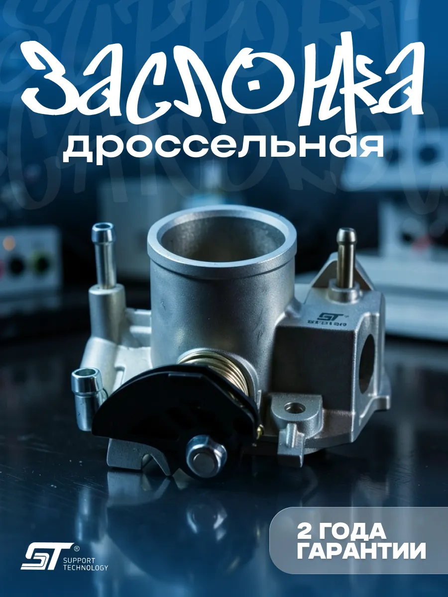 Заслонка дроссельная для ВАЗ 2110 2115 1118 2170 стандарт