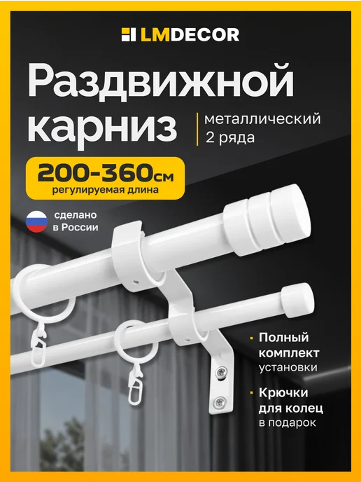LM Decor Карниз для штор 2-х рядный раздвижной 200-360 см Белый, белый