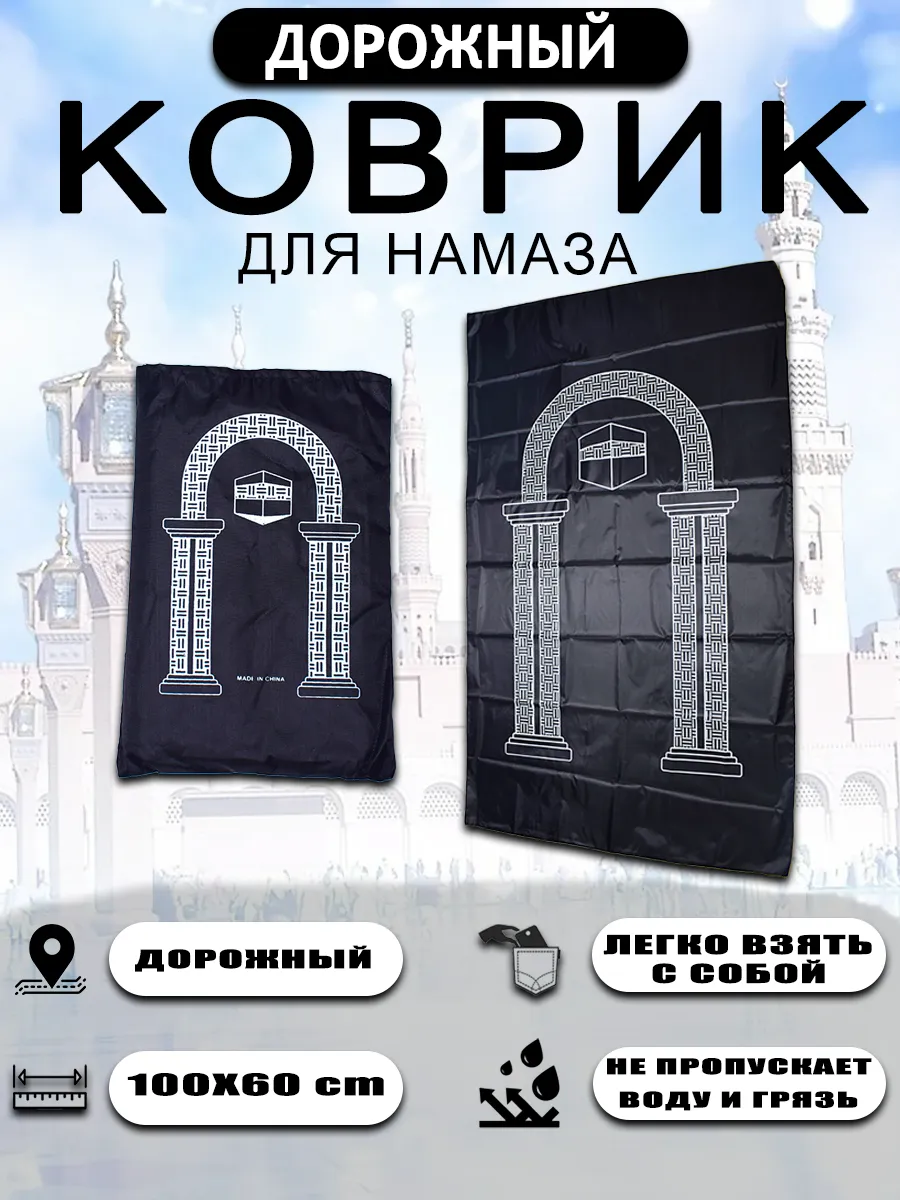 Дорожный коврик для намаза молитвенный намазлык