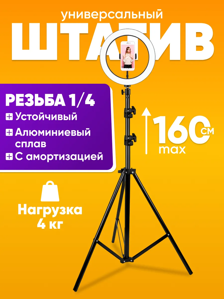 Штатив для телефона напольный для съемки 160 см
