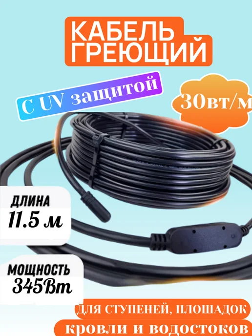 Heatup Греющий кабель для обогрева ступеней, площадок, кровли 11.5м, 11,5 м