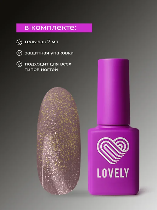 Lovely Nails Гель лак для ногтей блестящий с блестками, коричневый, фото 5