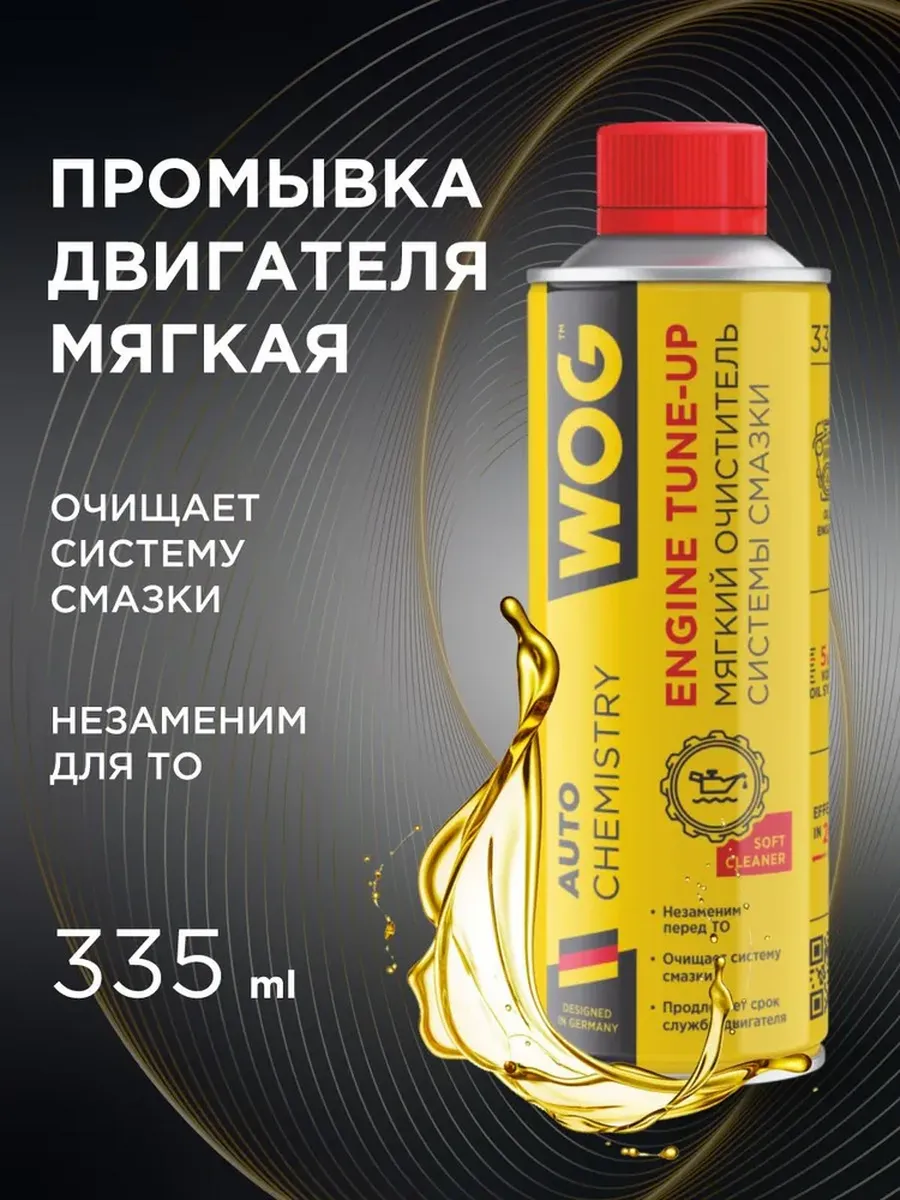 Промывка двигателя долговременная 335 мл
