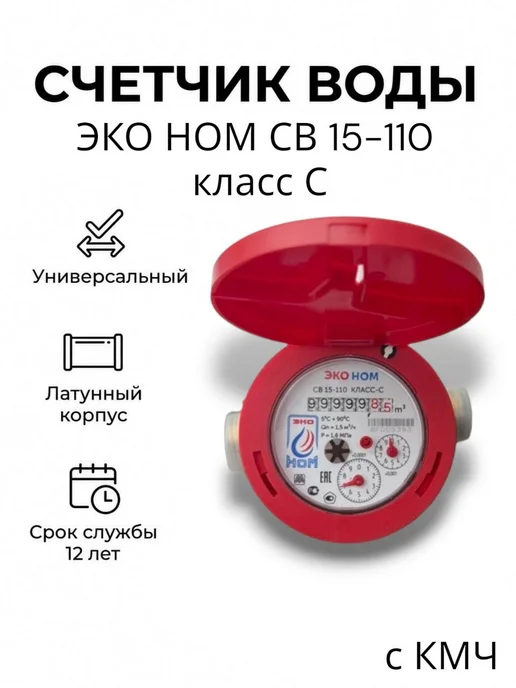 ЭКО НОМ Счетчик воды универсальный СВ 15-110 с КМЧ, Класс С, красный
