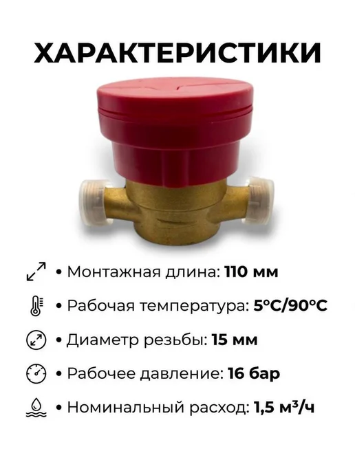 ЭКО НОМ Счетчик воды универсальный СВ 15-110 с КМЧ, Класс С, красный, фото 2